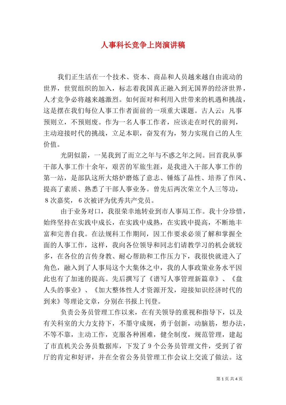 人事科长竞争上岗演讲稿（二）_第1页