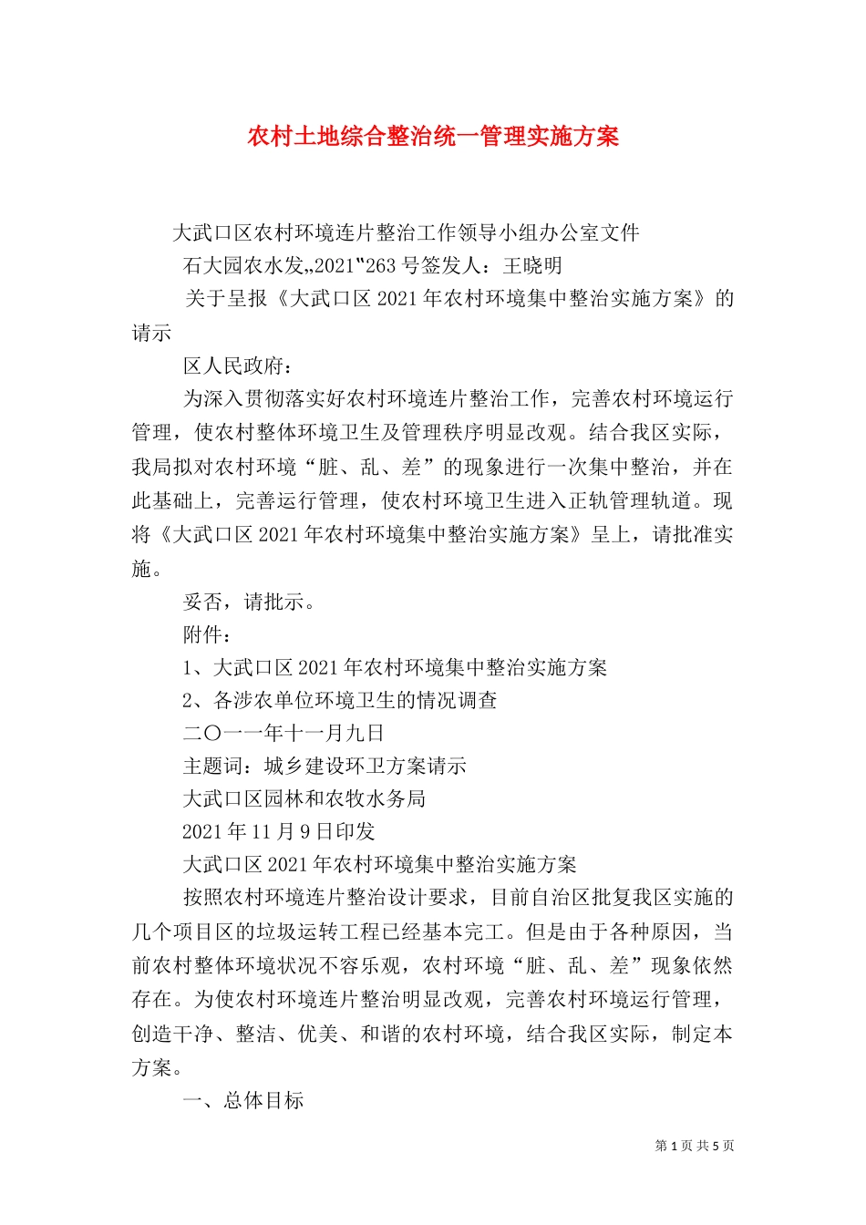 农村土地综合整治统一管理实施方案（一）_第1页