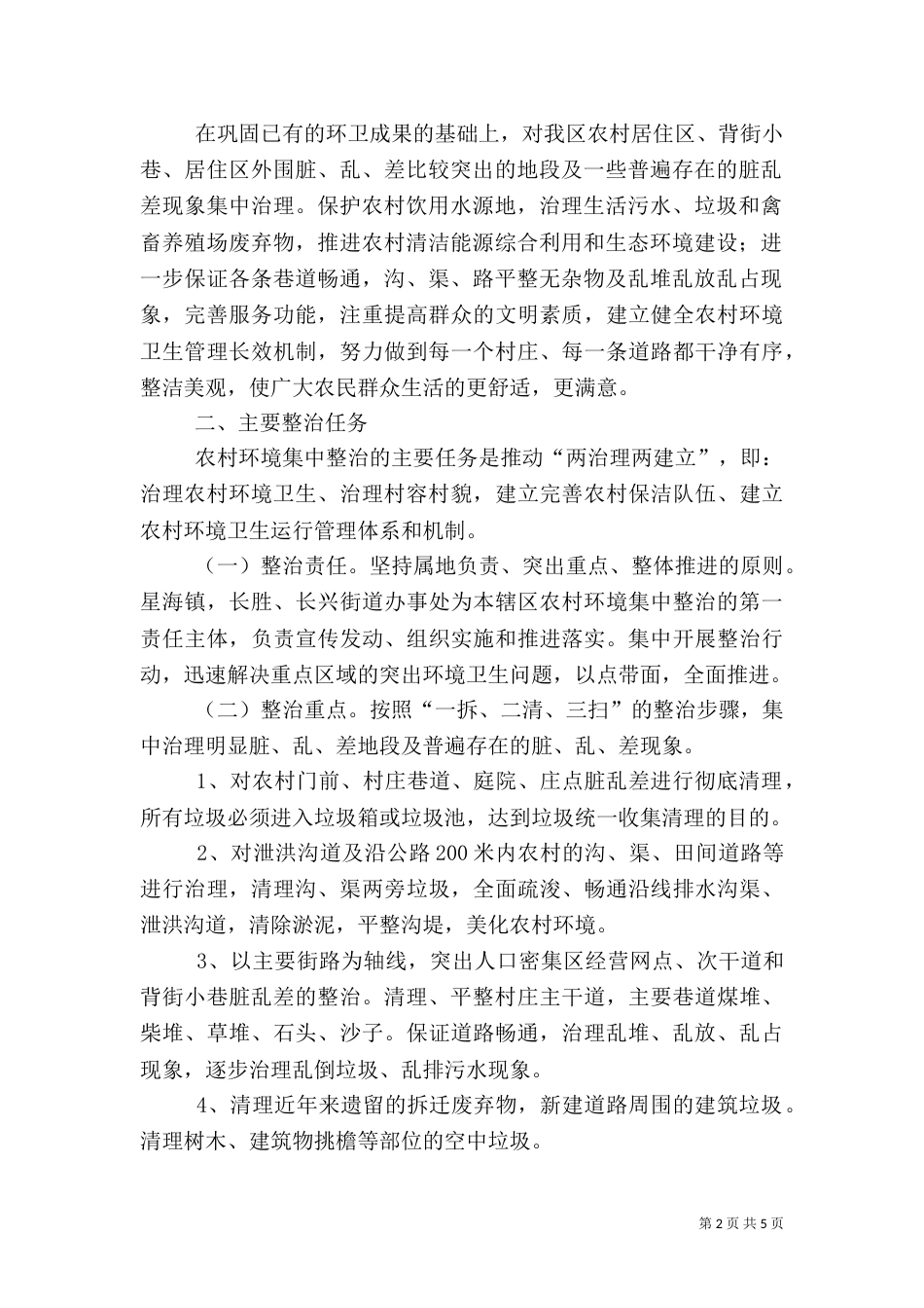 农村土地综合整治统一管理实施方案（一）_第2页