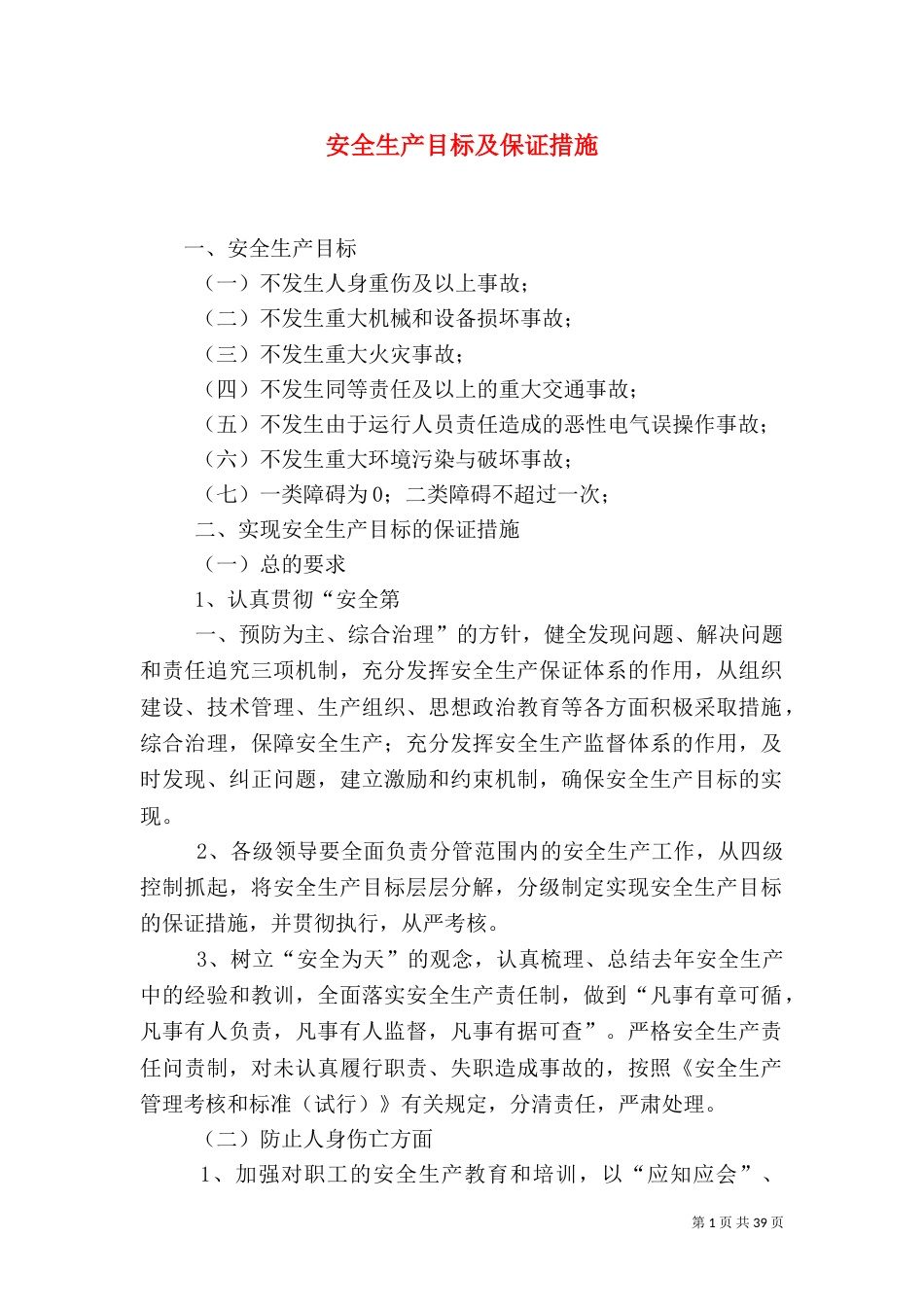 安全生产目标及保证措施_第1页