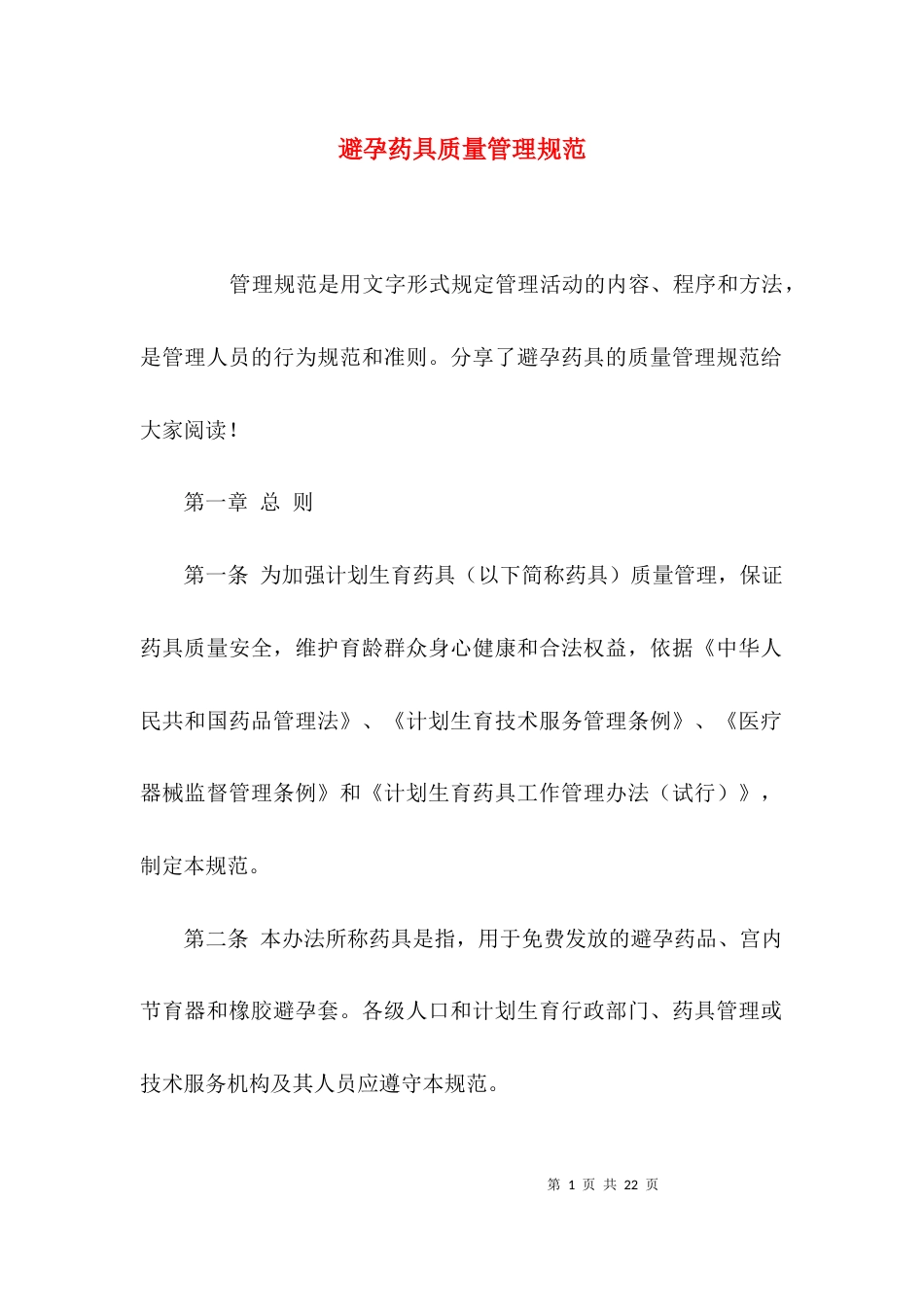 避孕药具质量管理规范_第1页
