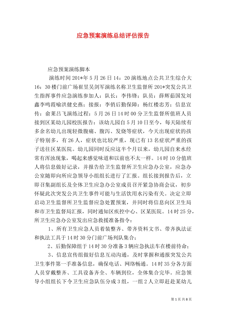 应急预案演练总结评估报告(一)_第1页