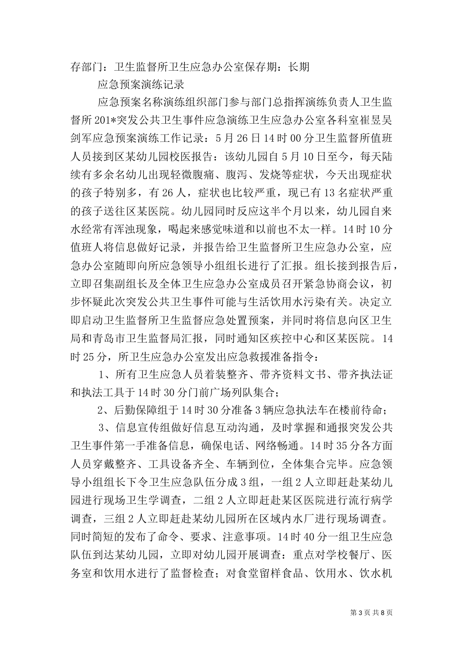 应急预案演练总结评估报告(一)_第3页