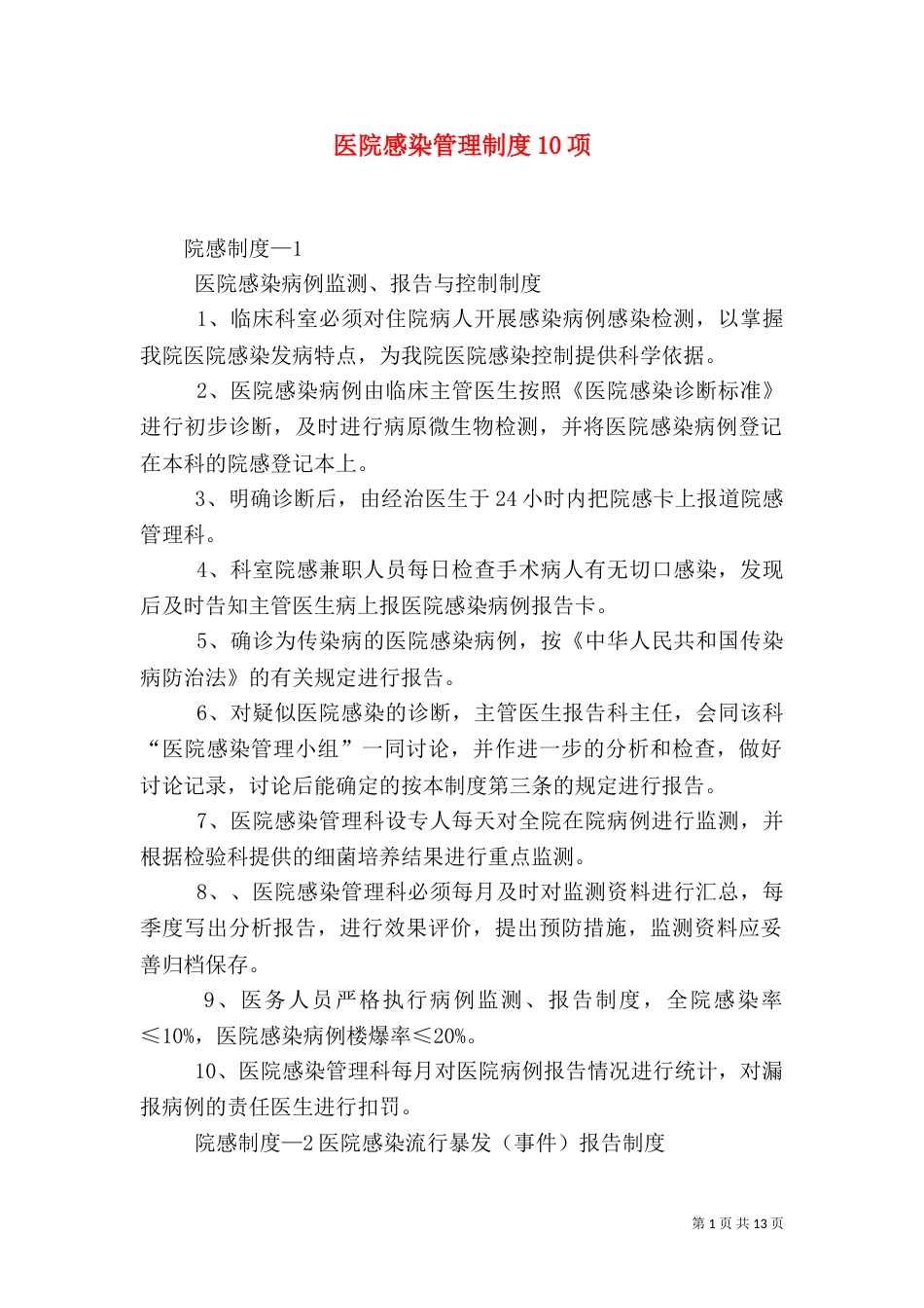 医院感染管理制度10项（一）_第1页