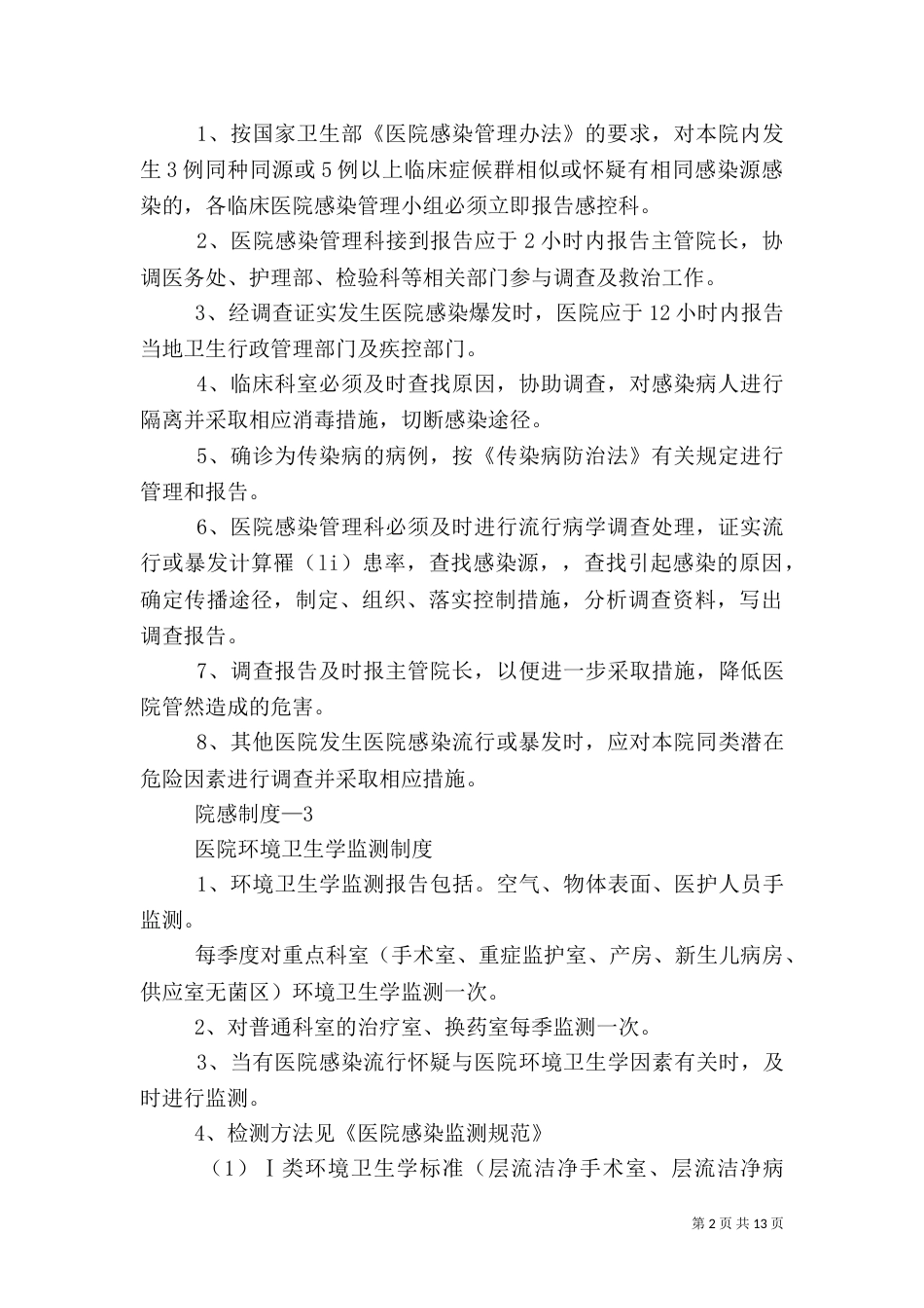 医院感染管理制度10项（一）_第2页