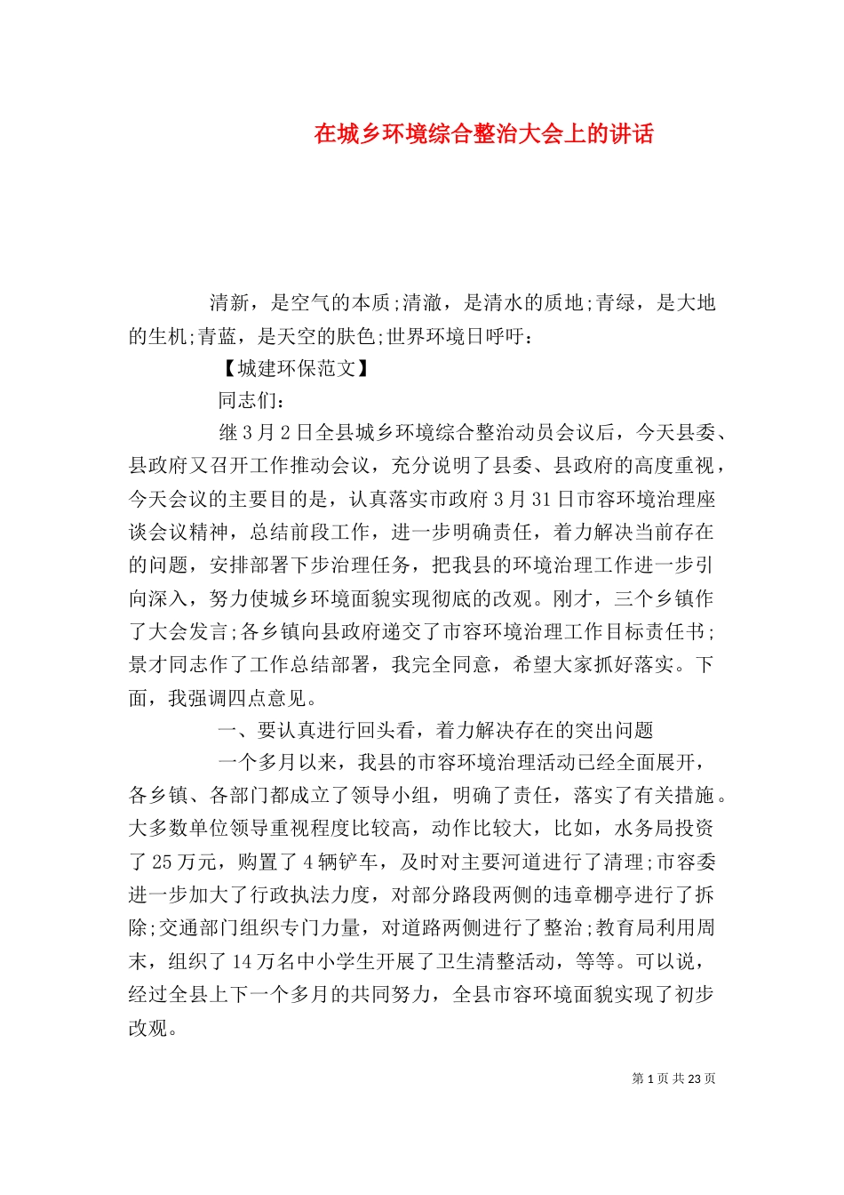 在城乡环境综合整治大会上的讲话_第1页