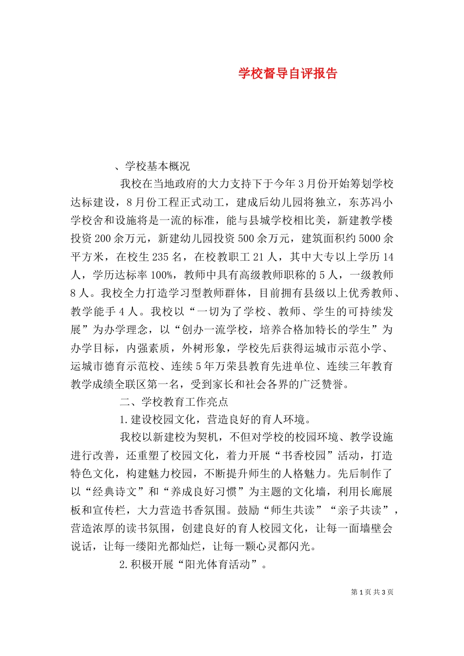 学校督导自评报告_第1页