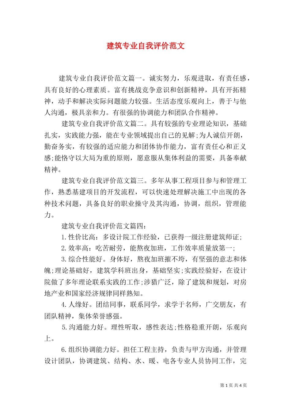 建筑专业自我评价范文（一）_第1页