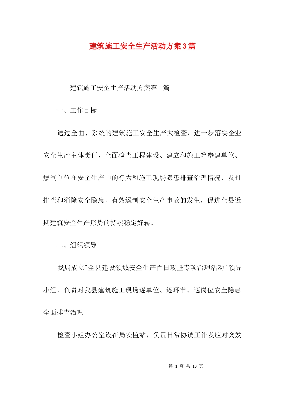 （精选）建筑施工安全生产活动方案3篇_第1页