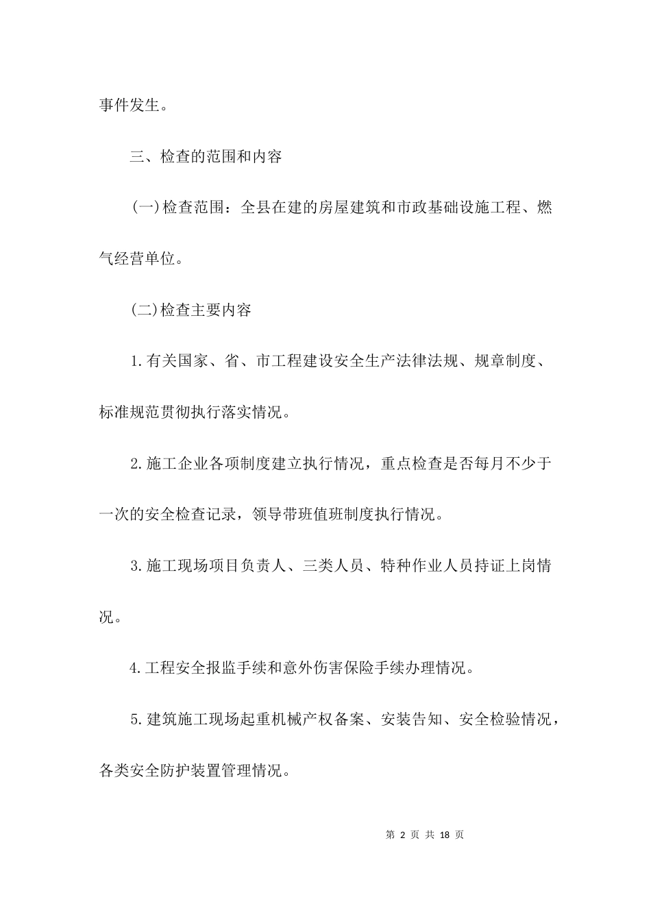 （精选）建筑施工安全生产活动方案3篇_第2页