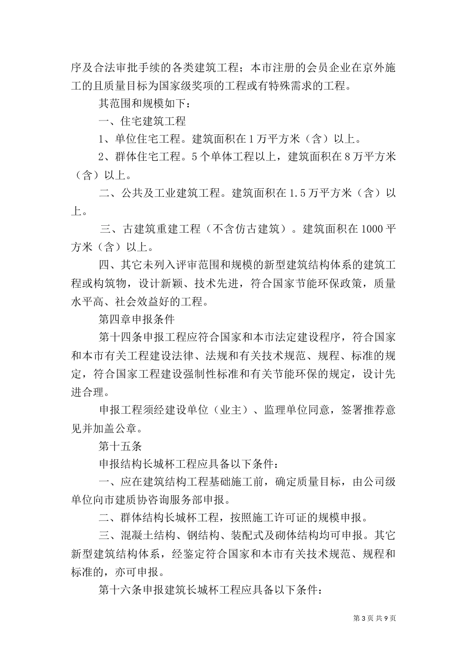 建筑结构长城杯工程质量评审标准5篇（一）_第3页