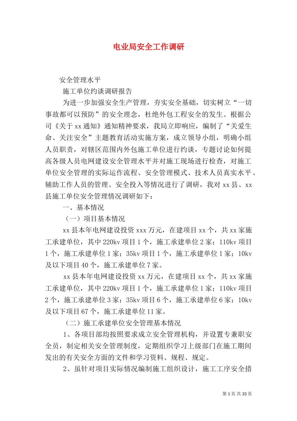 电业局安全工作调研_第1页