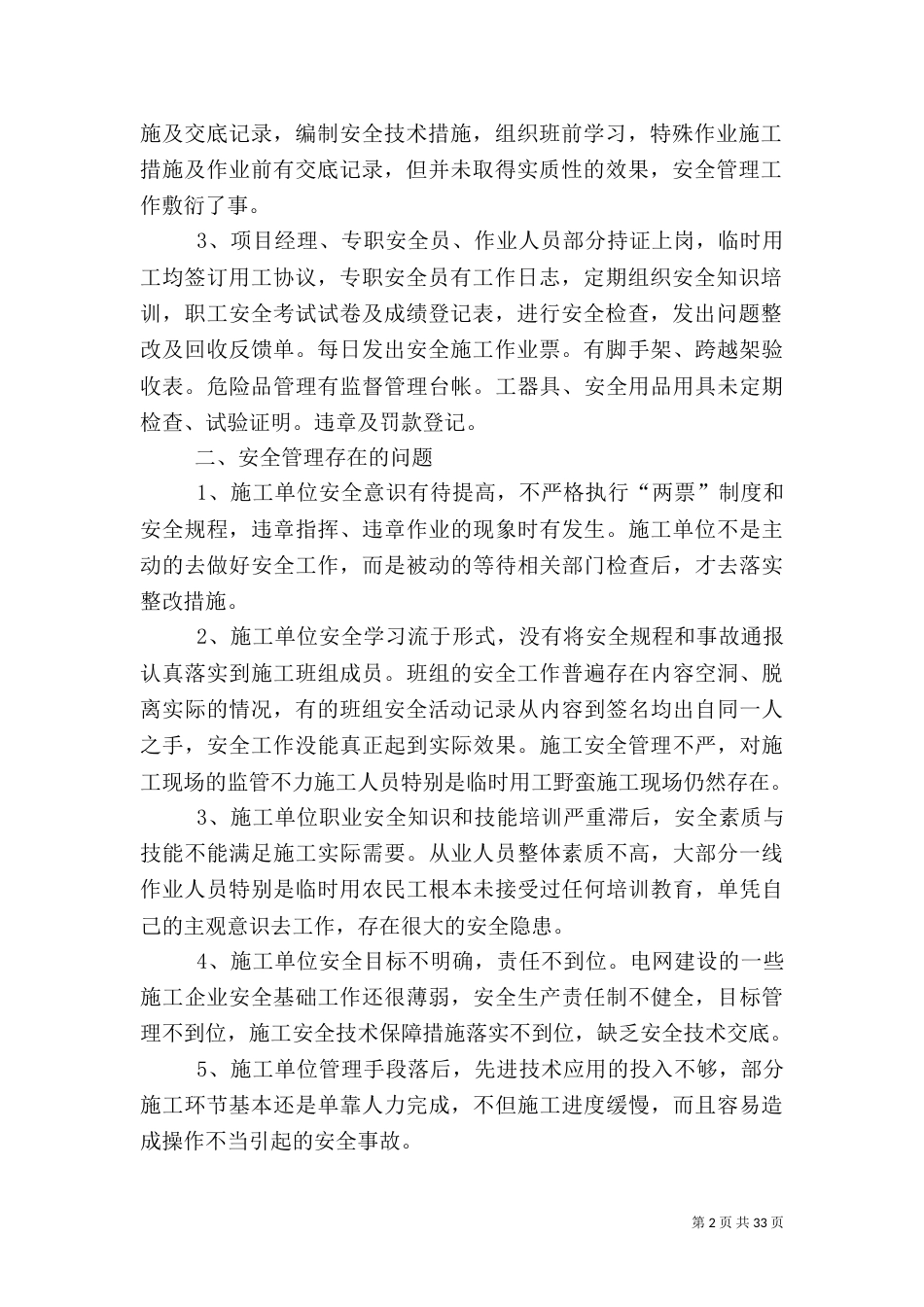 电业局安全工作调研_第2页
