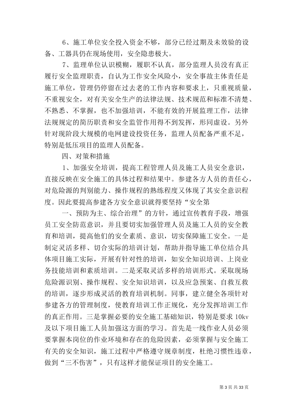 电业局安全工作调研_第3页