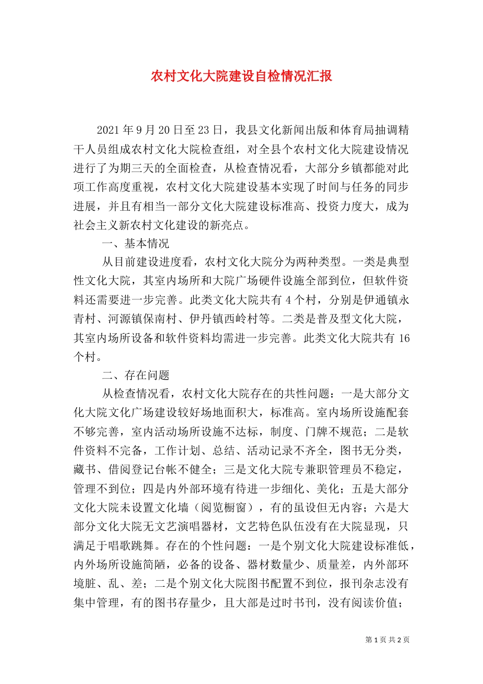 农村文化大院建设自检情况汇报（四）_第1页