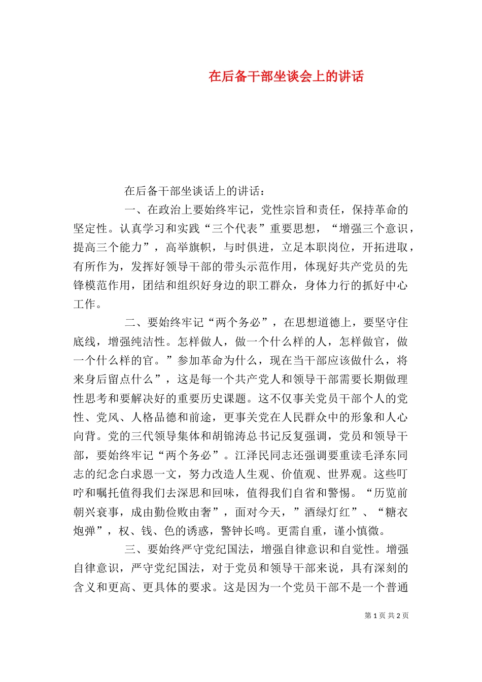 在后备干部坐谈会上的讲话_第1页