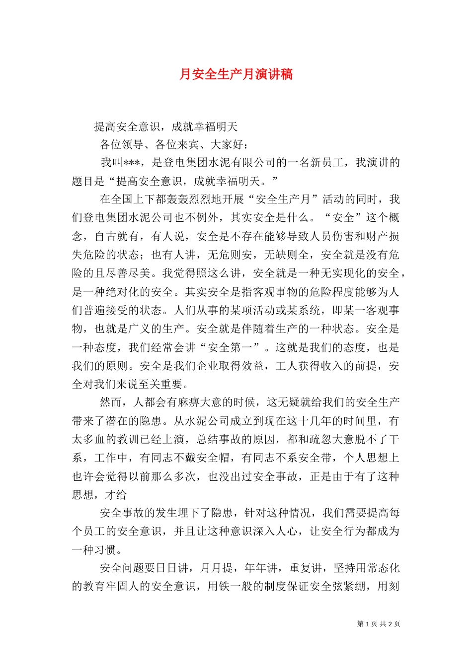 月安全生产月演讲稿（一）_第1页
