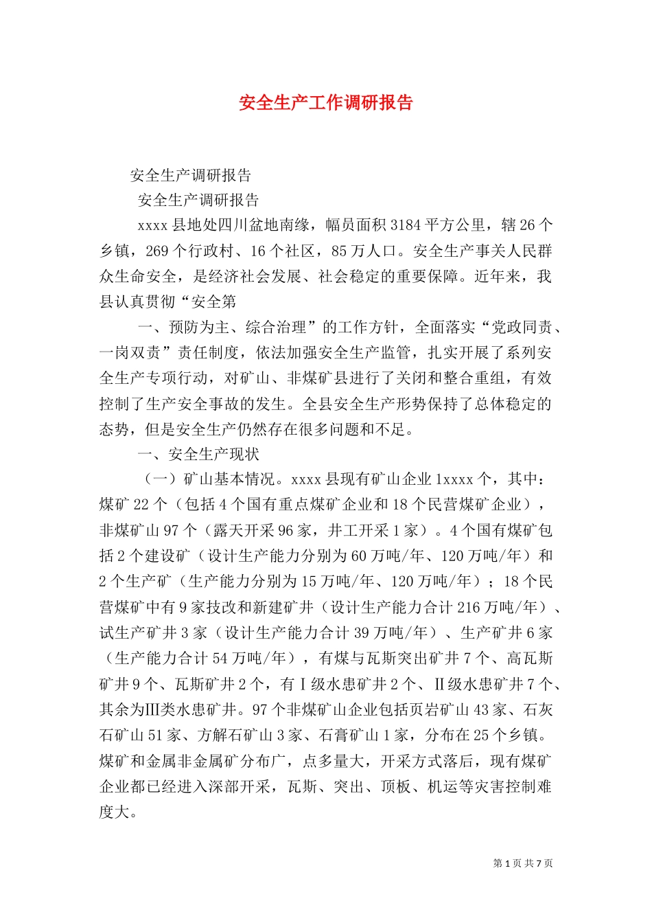 安全生产工作调研报告（一）_第1页