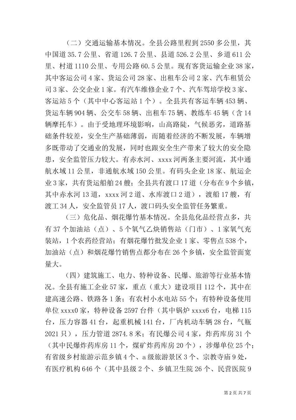 安全生产工作调研报告（一）_第2页