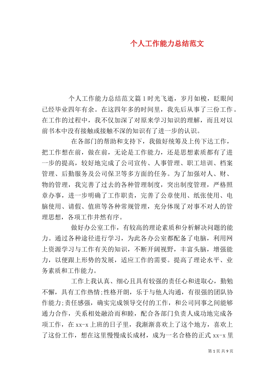 个人工作能力总结范文_第1页