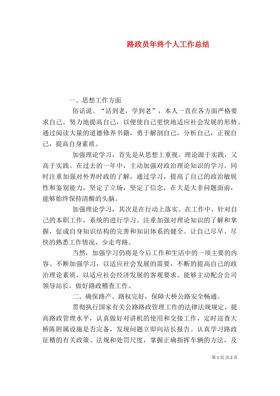 路政员年终个人工作总结（二）_第1页