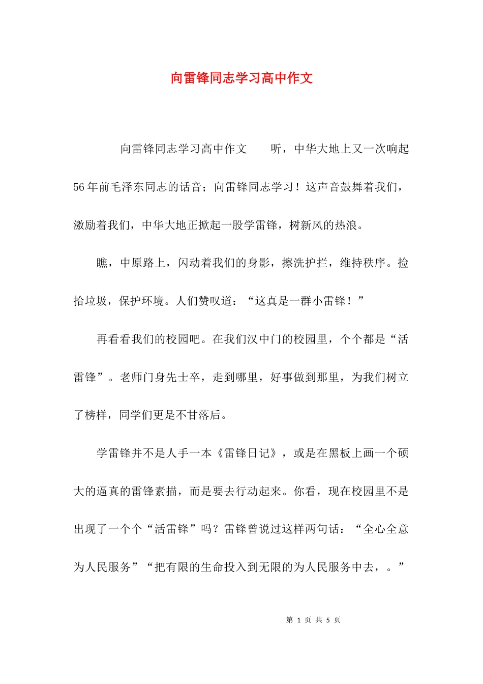 （精选）向雷锋同志学习高中作文_第1页