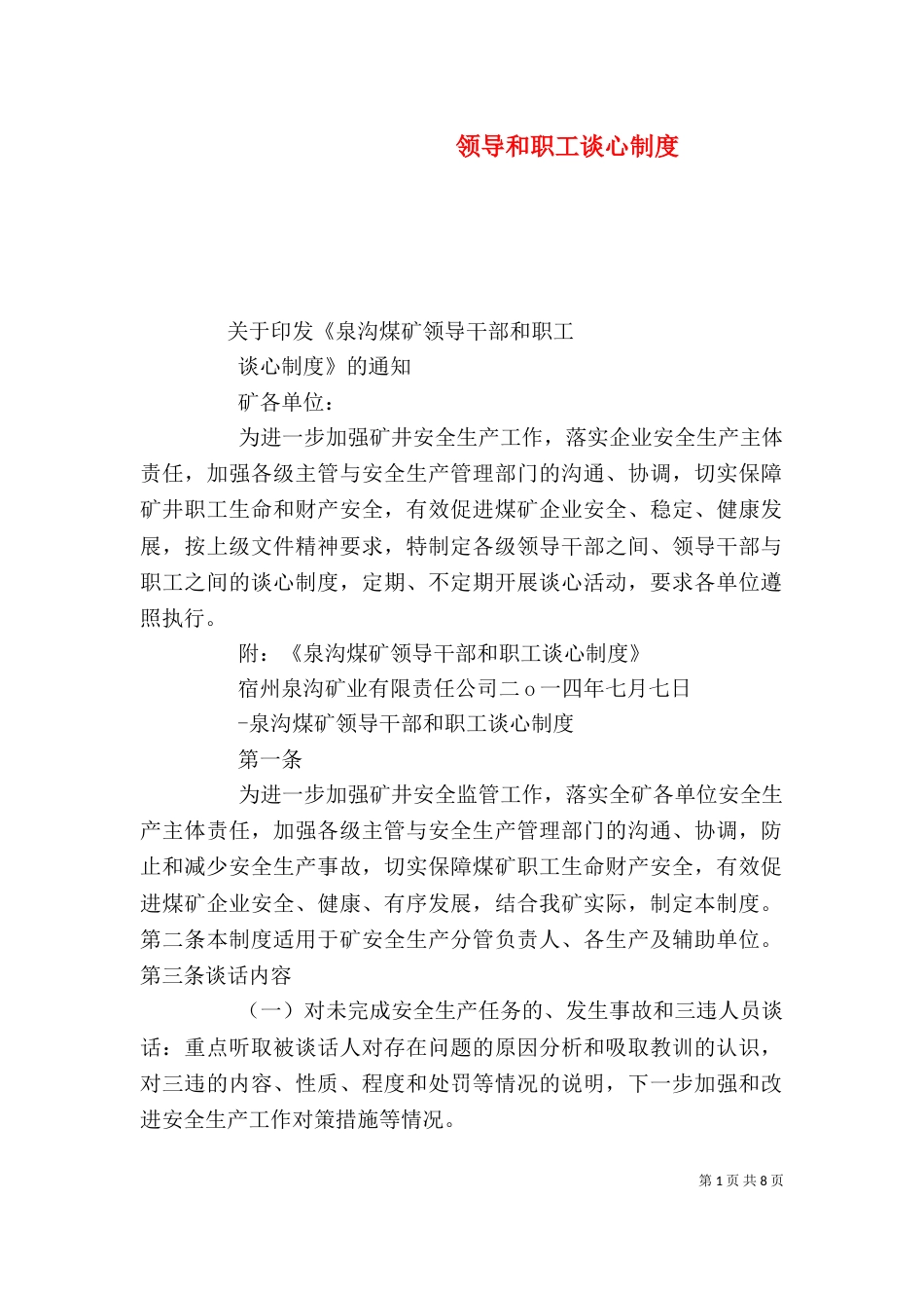 领导和职工谈心制度_第1页