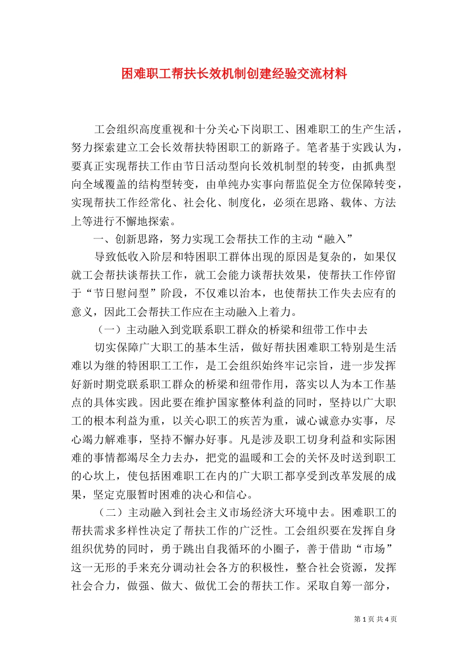 困难职工帮扶长效机制创建经验交流材料（一）_第1页