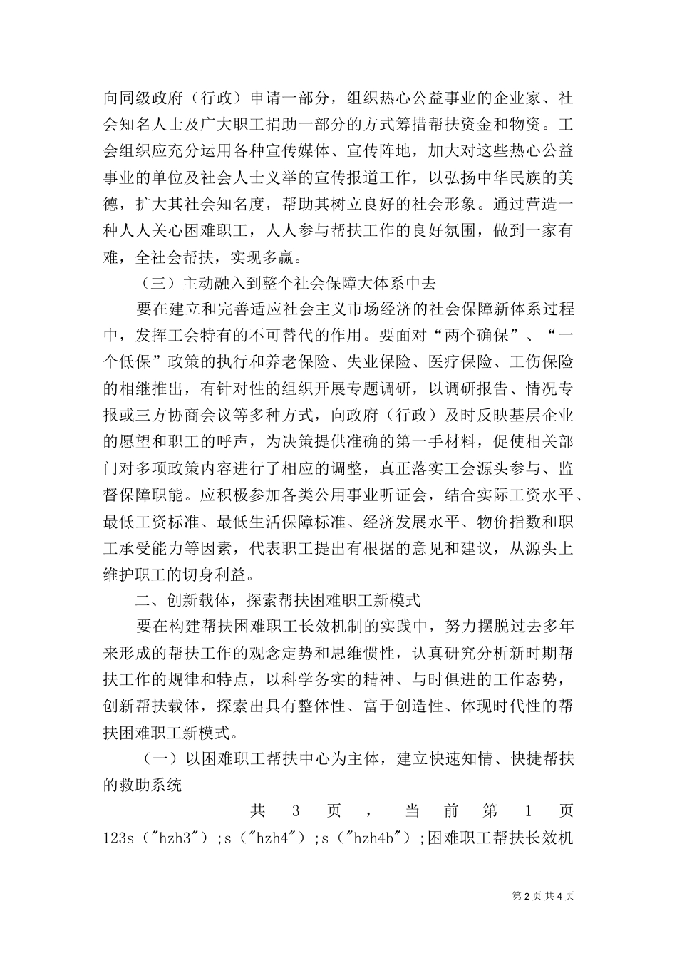 困难职工帮扶长效机制创建经验交流材料（一）_第2页