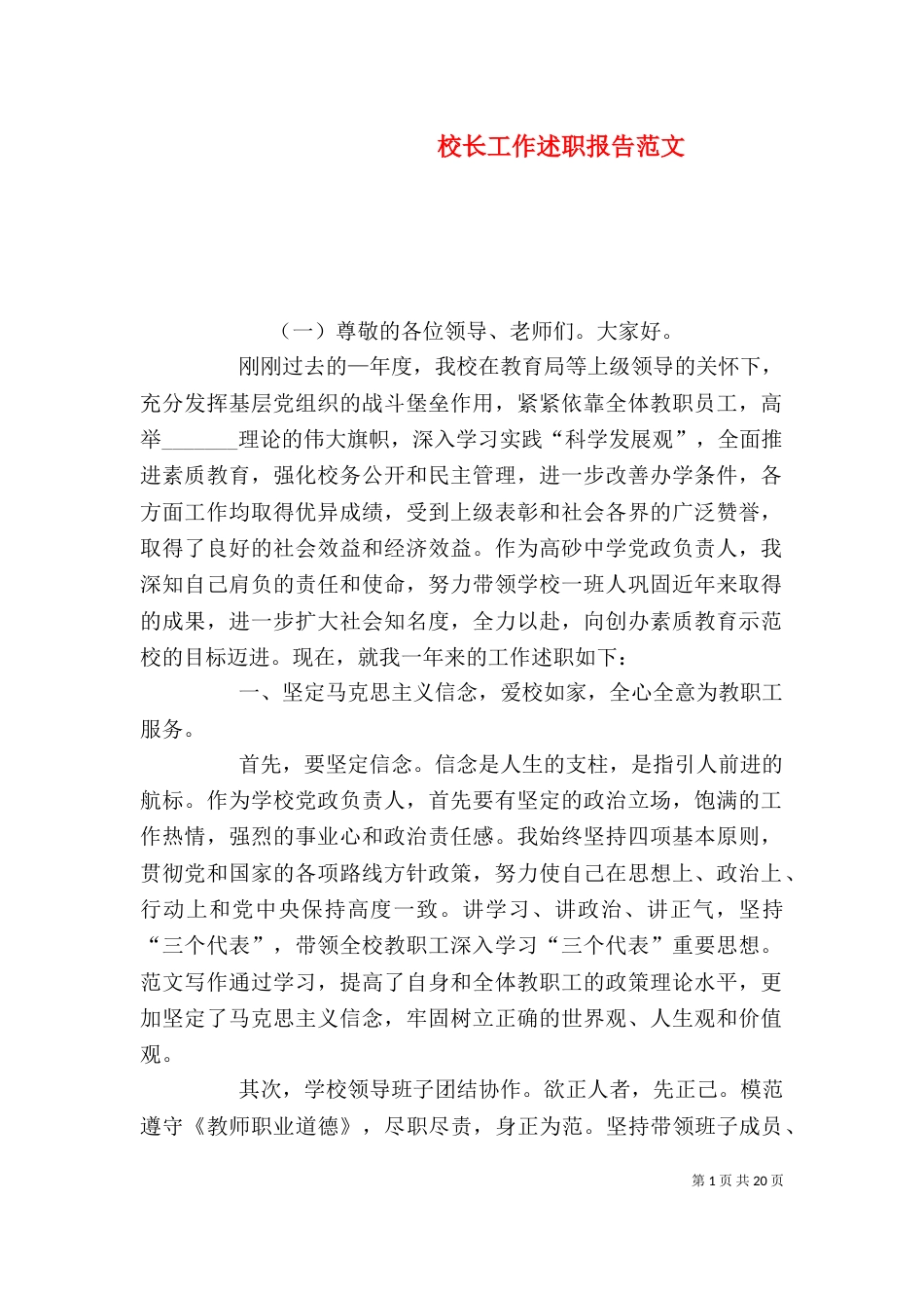 校长工作述职报告范文_第1页