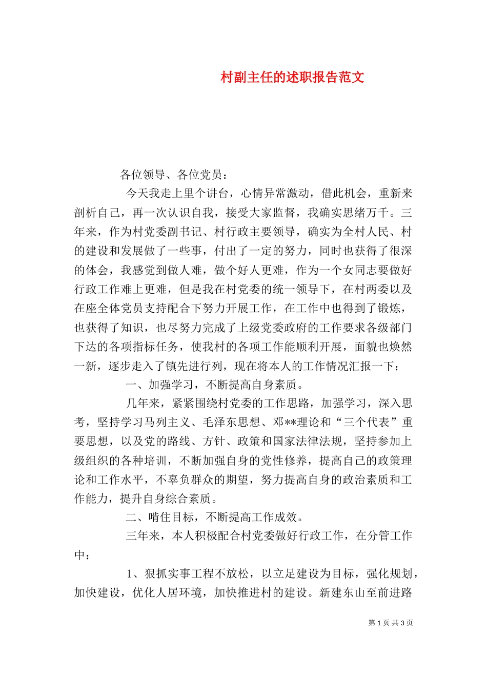 村副主任的述职报告范文_第1页