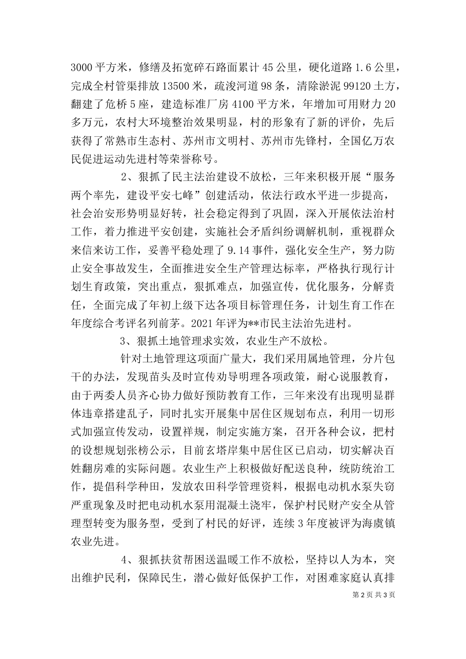 村副主任的述职报告范文_第2页