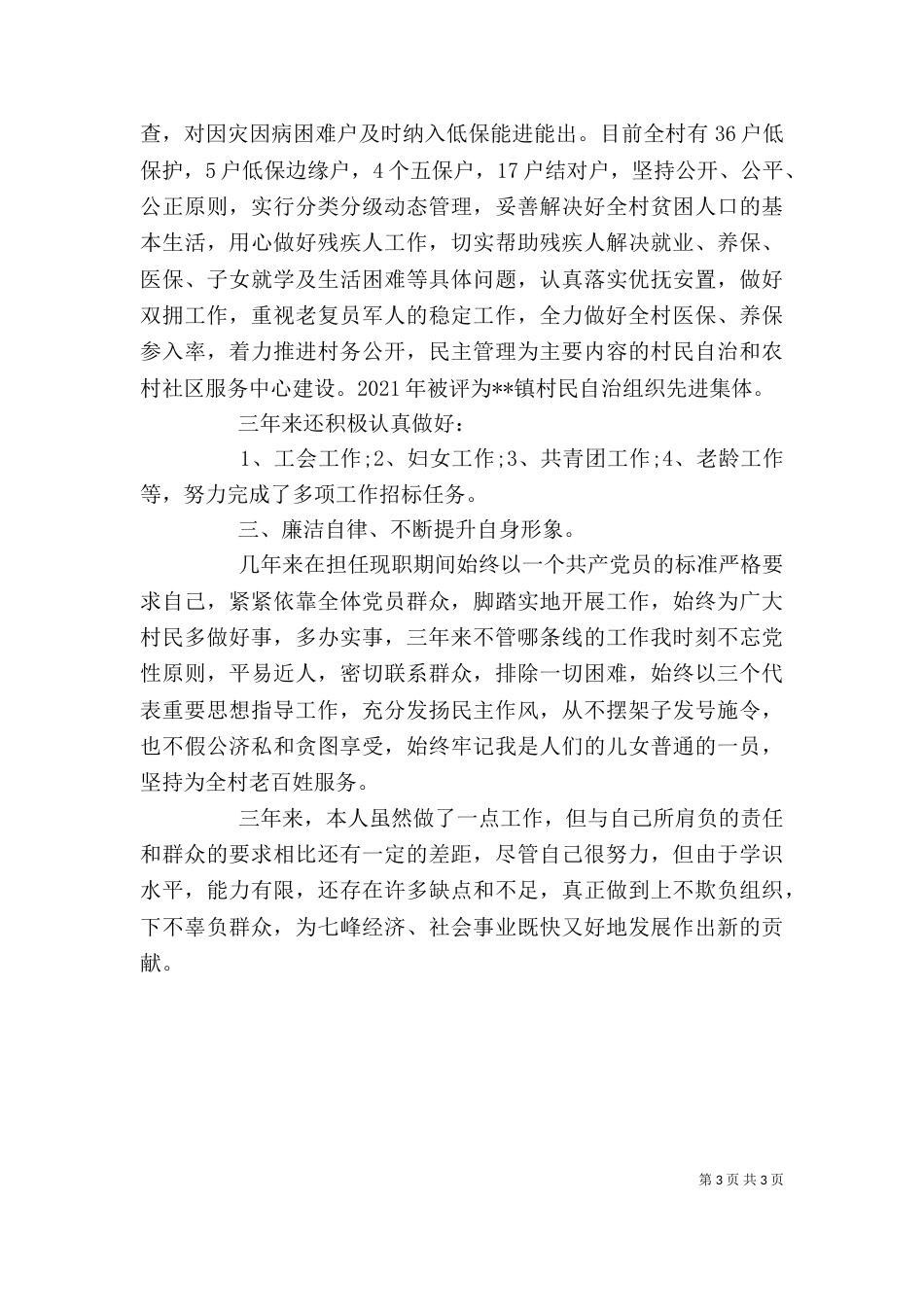 村副主任的述职报告范文_第3页