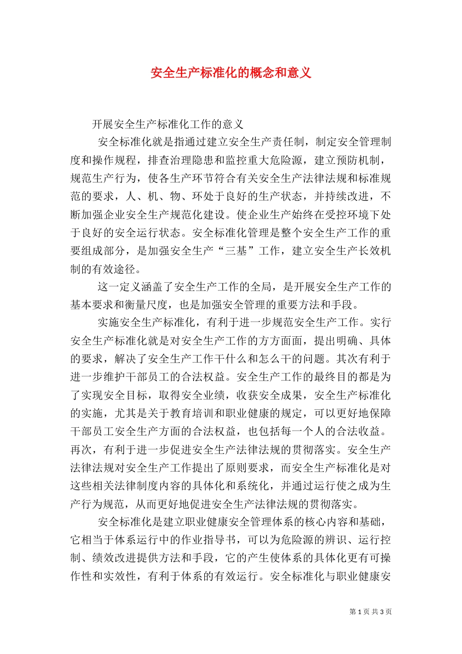 安全生产标准化的概念和意义（二）_第1页