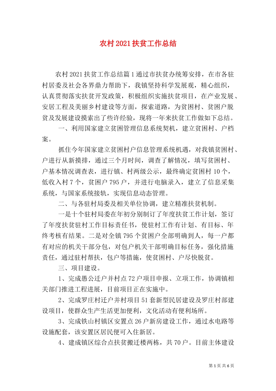 农村2021扶贫工作总结（一）_第1页