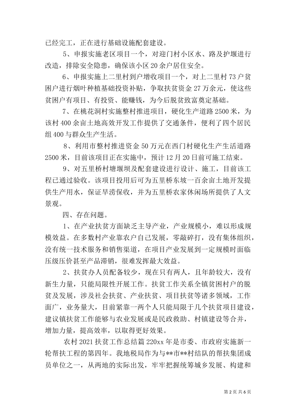 农村2021扶贫工作总结（一）_第2页