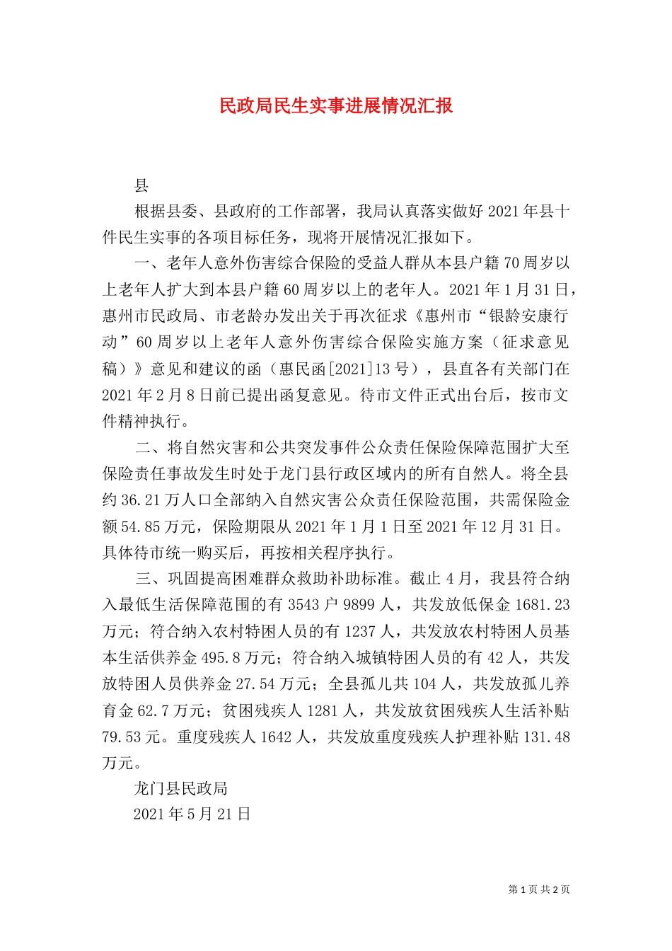 民政局民生实事进展情况汇报（一）_第1页