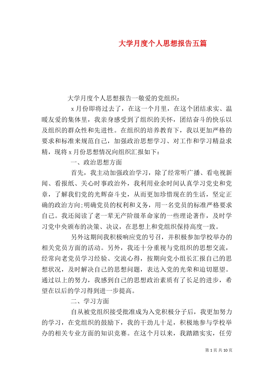 大学月度个人思想报告五篇_第1页