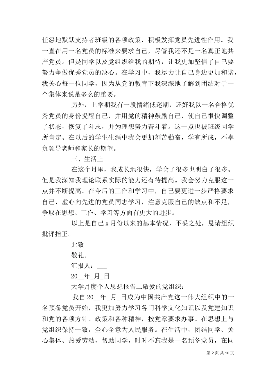 大学月度个人思想报告五篇_第2页