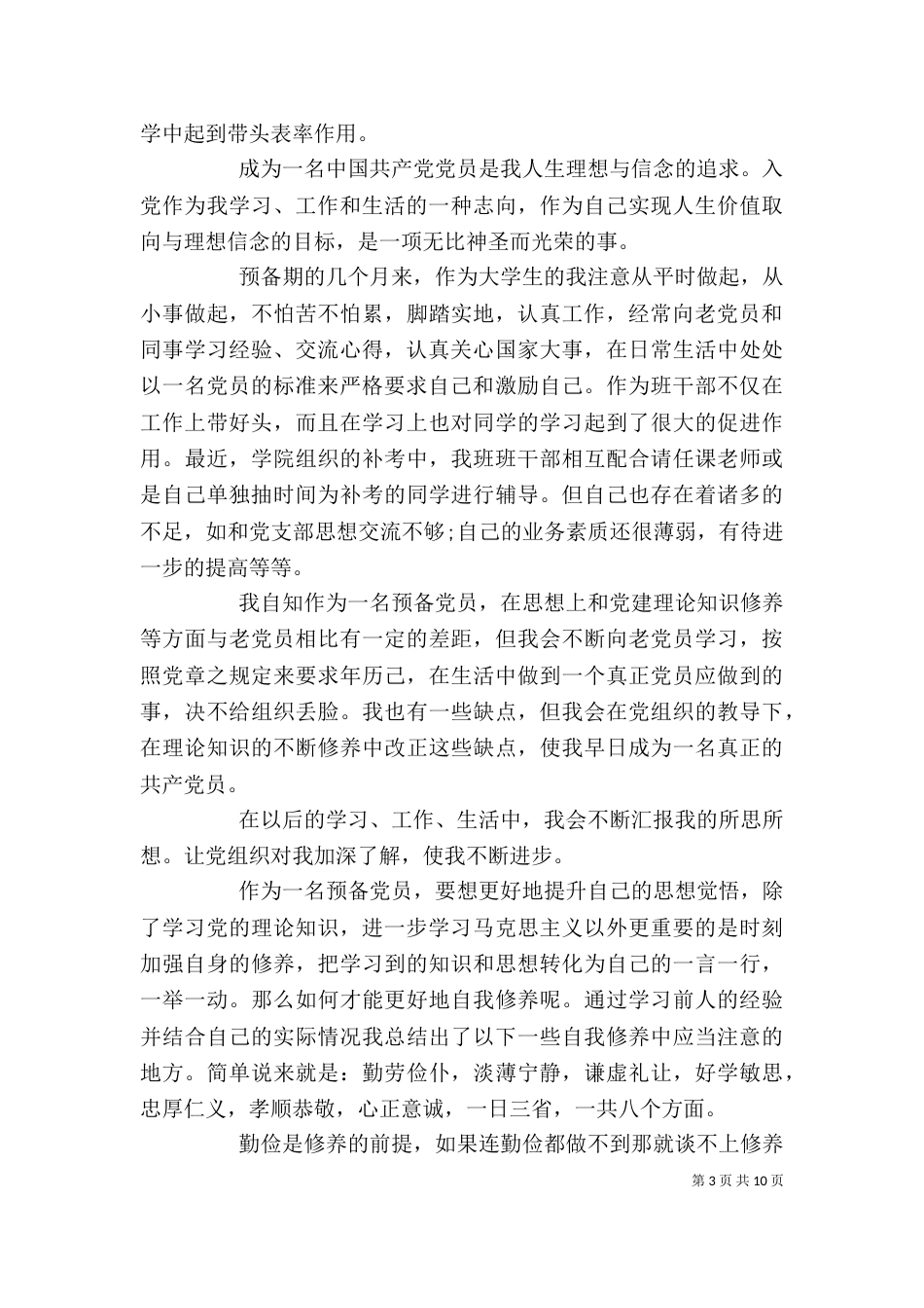 大学月度个人思想报告五篇_第3页