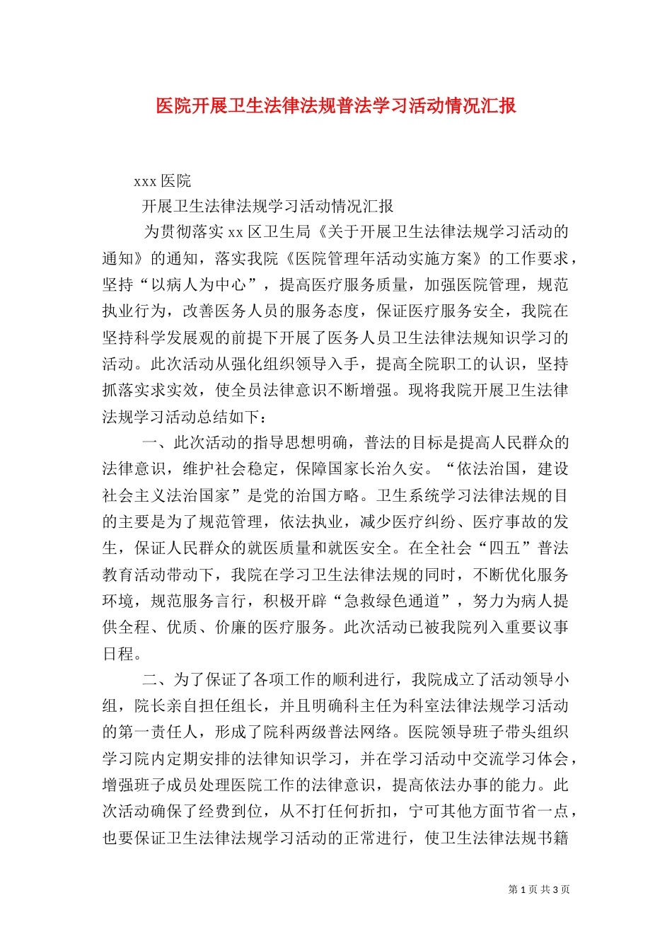 医院开展卫生法律法规普法学习活动情况汇报（五）_第1页