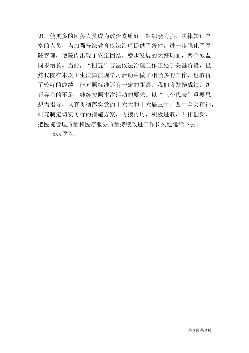 医院开展卫生法律法规普法学习活动情况汇报（五）_第3页