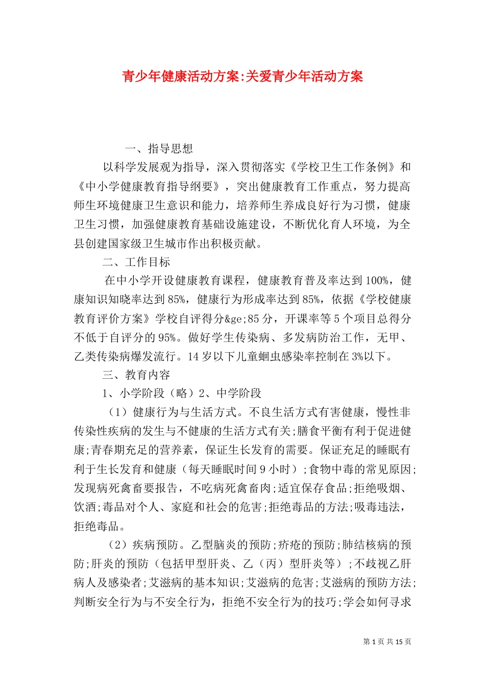 青少年健康活动方案-关爱青少年活动方案_第1页