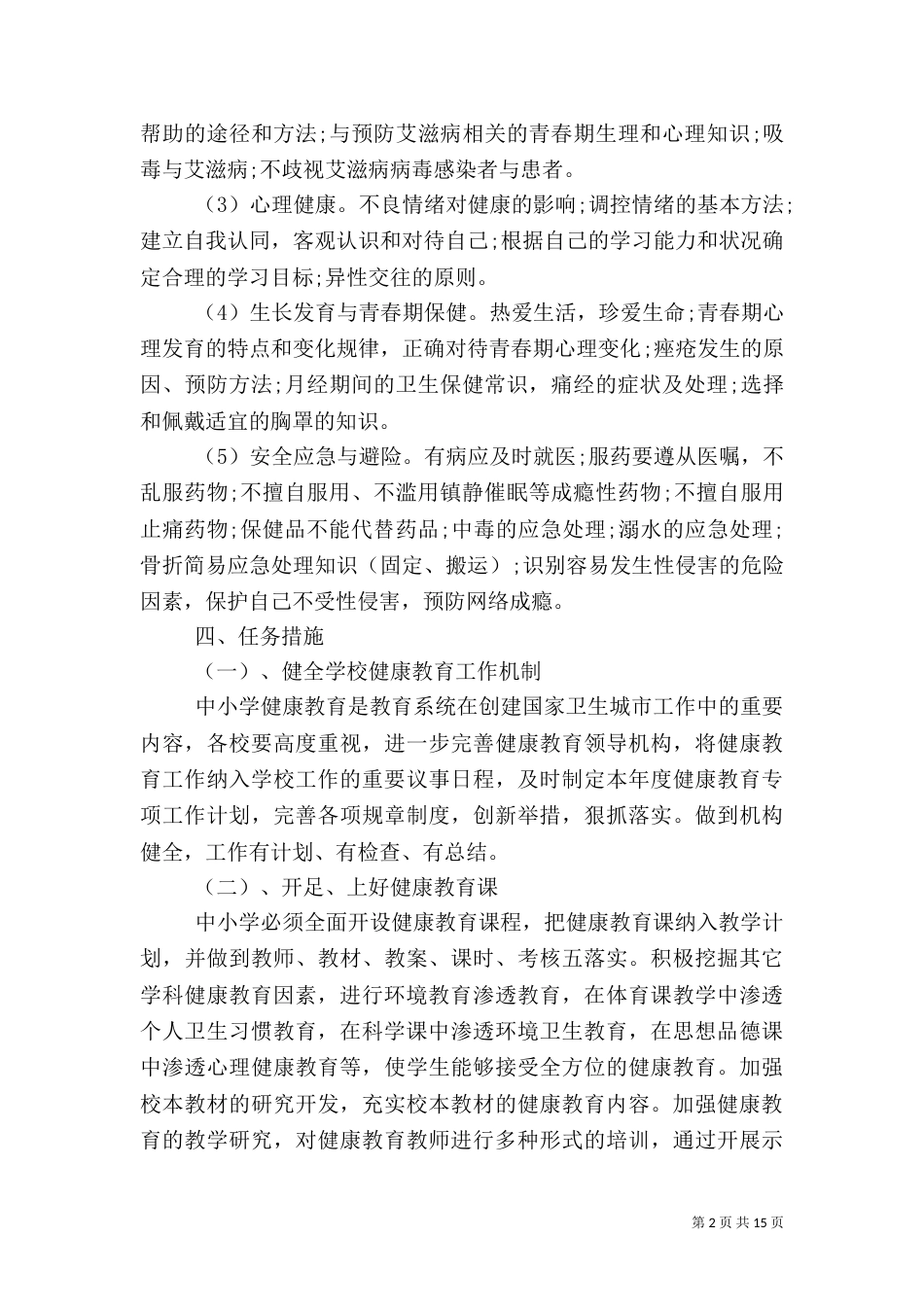 青少年健康活动方案-关爱青少年活动方案_第2页