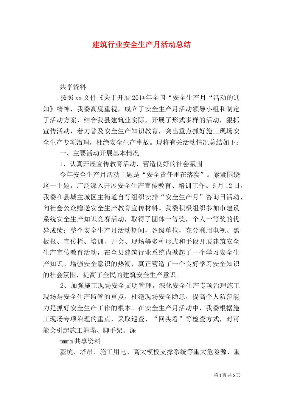 建筑行业安全生产月活动总结（六）_第1页