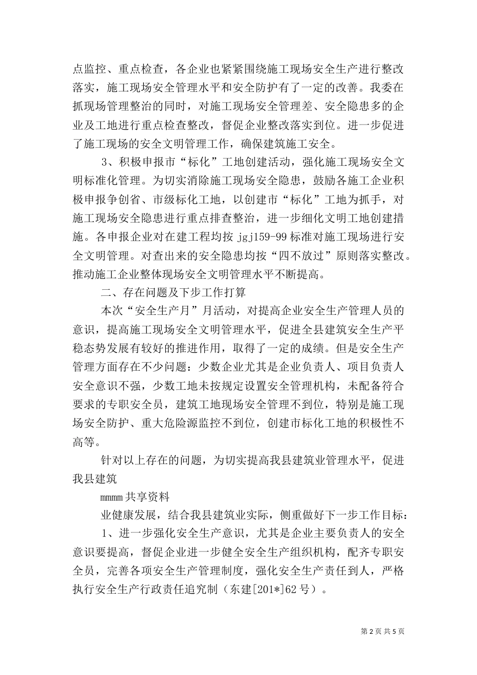 建筑行业安全生产月活动总结（六）_第2页