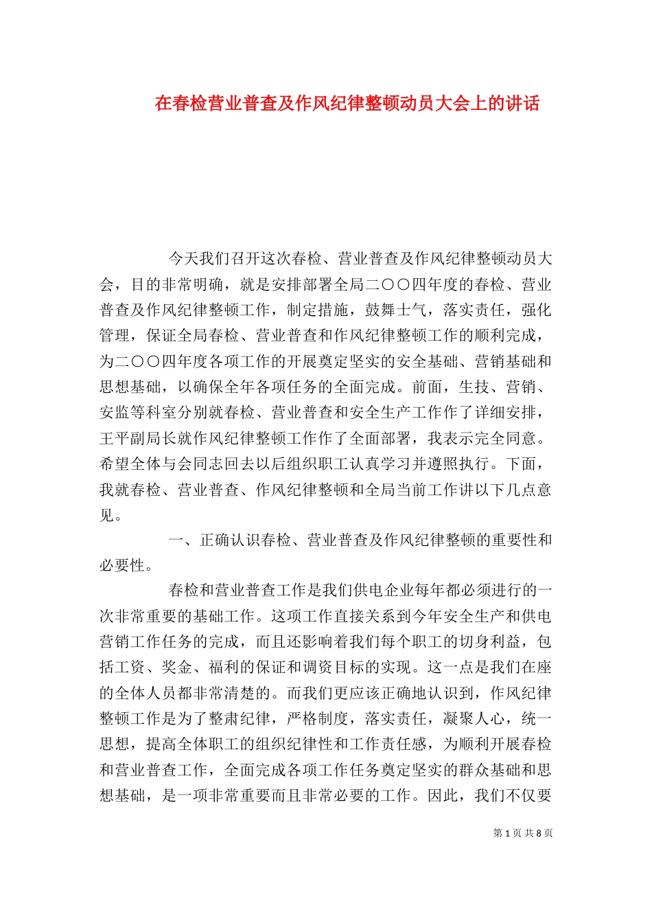 在春检营业普查及作风纪律整顿动员大会上的讲话_第1页