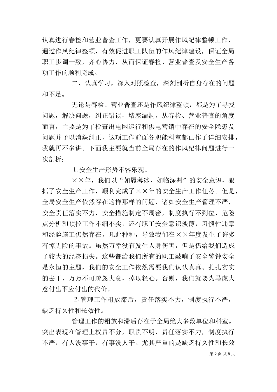 在春检营业普查及作风纪律整顿动员大会上的讲话_第2页