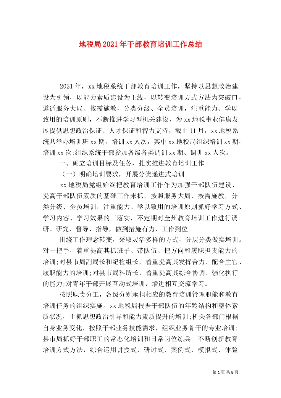 地税局2021年干部教育培训工作总结（一）_第1页