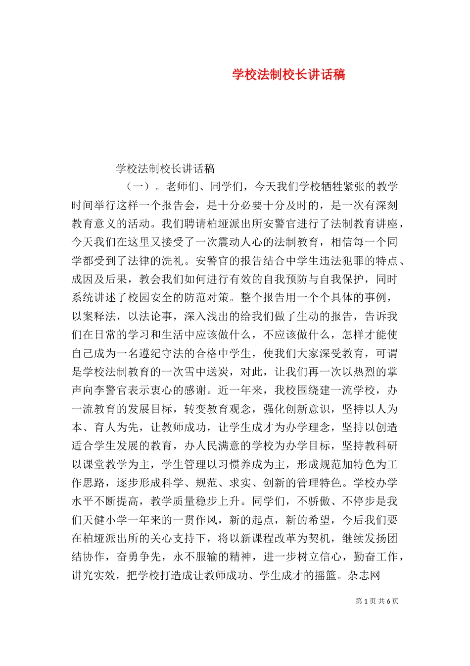 学校法制校长讲话稿_第1页